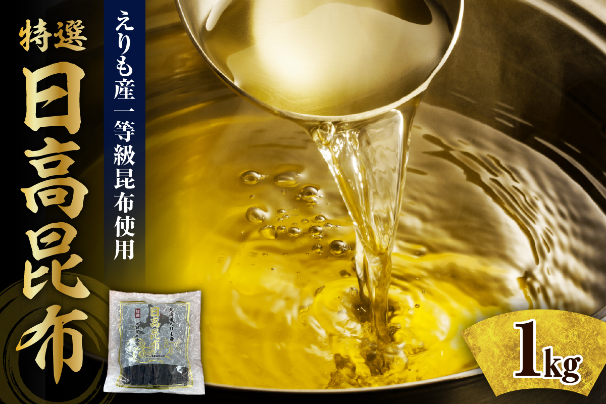 北海道えりも産『日高昆布特選一等』【er004-057】