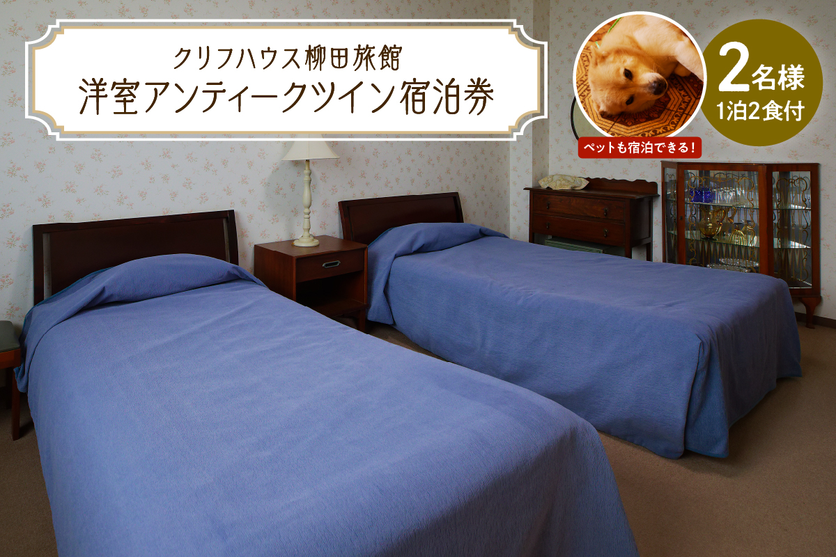 【クリフハウス柳田旅館】洋室アンティークツイン1泊2食付2名様【er006-001-a】