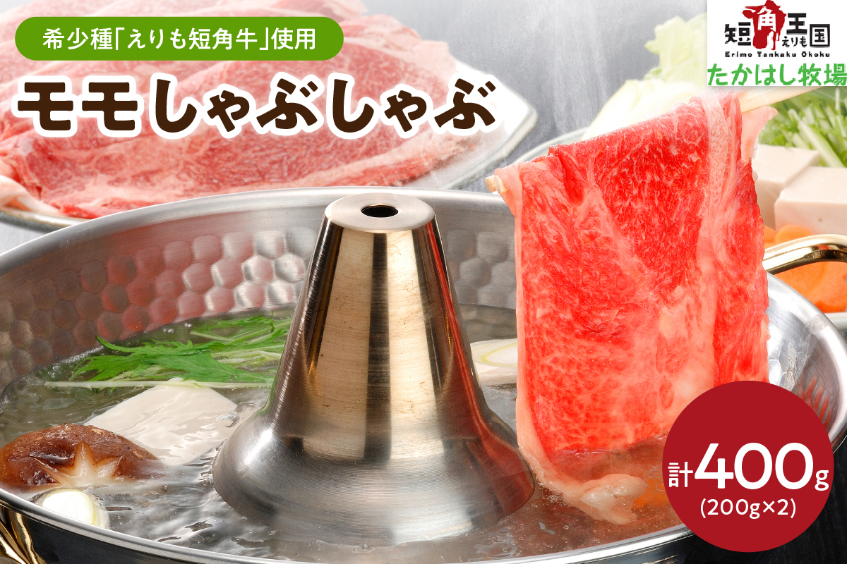 【えりも短角牛】モモしゃぶしゃぶ【er007-002】