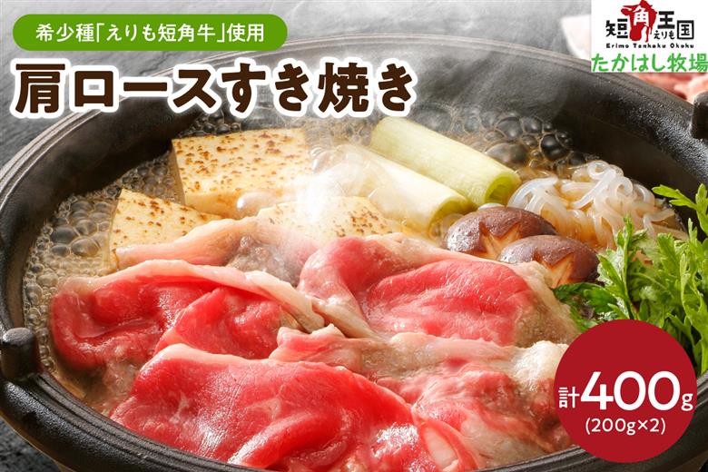 【えりも短角牛】牛肩ロースすき焼き【er007-003】