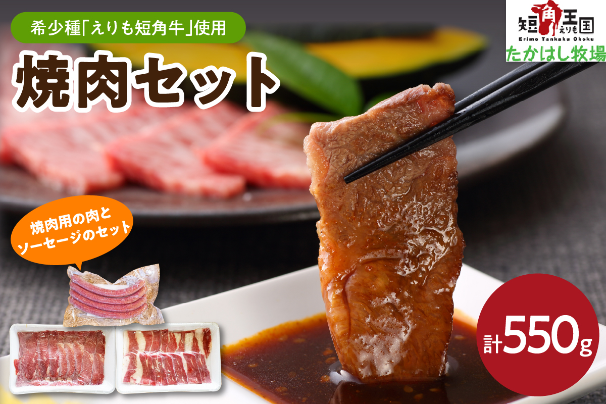 【えりも短角牛】焼肉セット【er007-004】