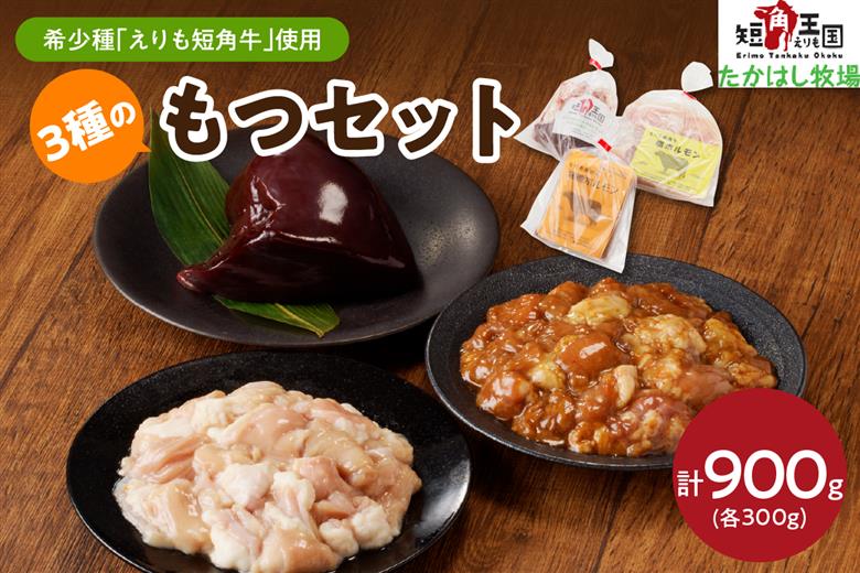 【えりも短角牛】もつセット【er007-006】