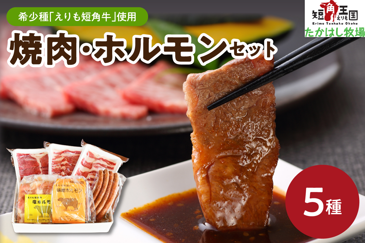 【えりも短角牛】焼肉・ホルモンセット【er007-007】