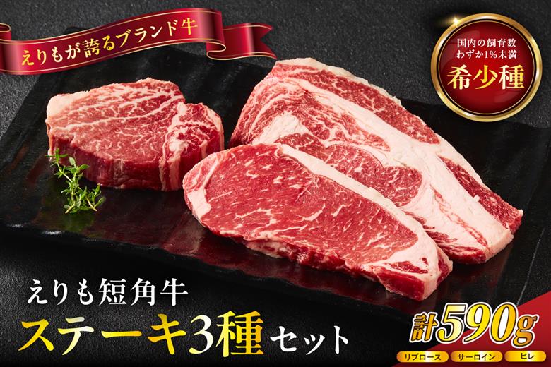 【えりも短角牛】ステーキ３種食べ比べセット【er007-015】