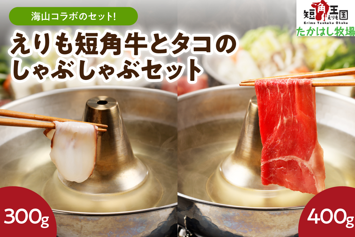 【えりも短角牛】とタコのしゃぶしゃぶセット【er007-016】