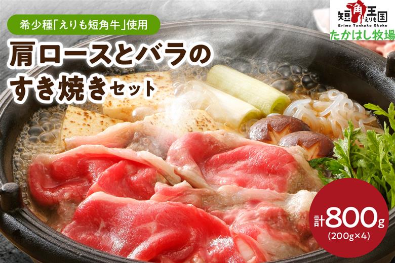 【えりも短角牛】肩ロースとバラのすき焼きセット【er007-018】