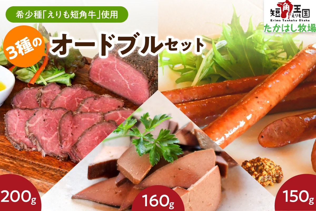 【えりも短角牛】オードブルセット【er007-020】