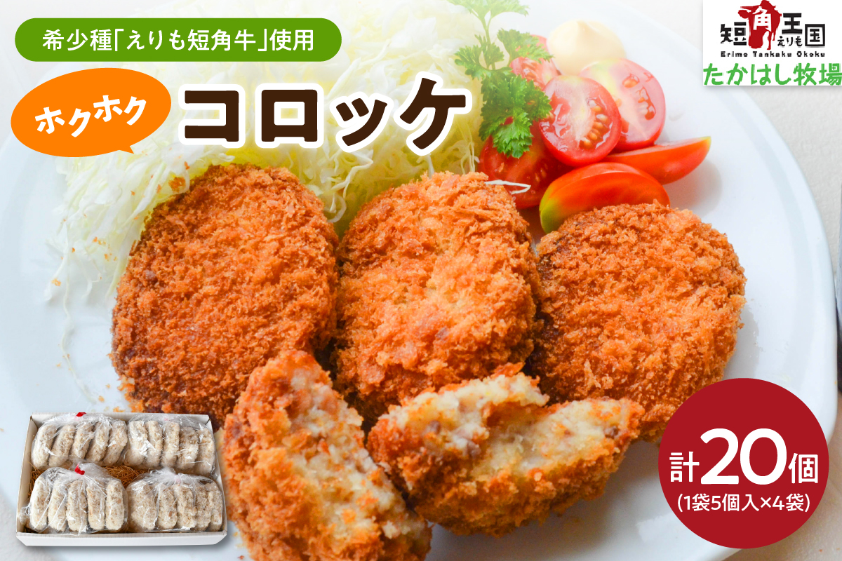 【えりも短角牛】コロッケ【er007-023】
