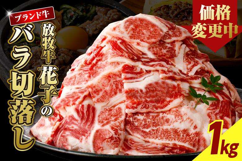 放牧牛“花子”のバラ切落し１ｋｇ盛り【er008-015-a】