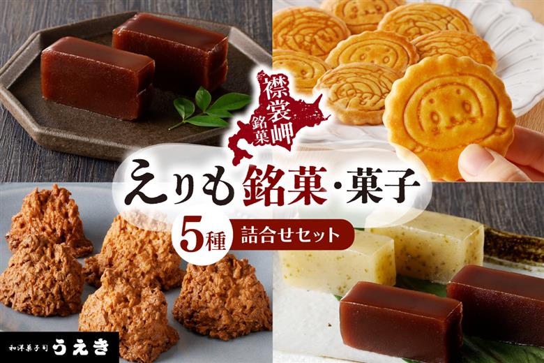 えりも銘菓・菓子詰め合わせセット【er010-001-a】
