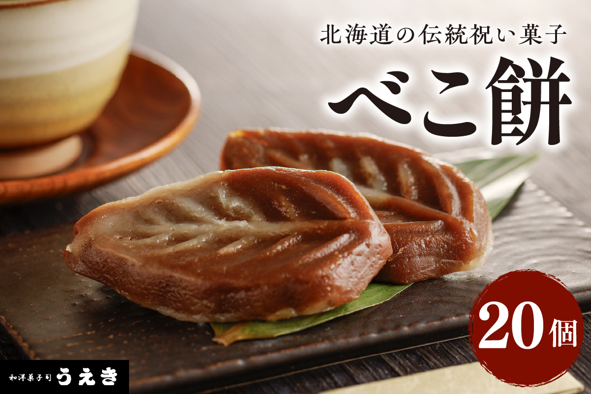北海道の伝統祝い菓子【べこ餅】20個セット【er010-003-a】