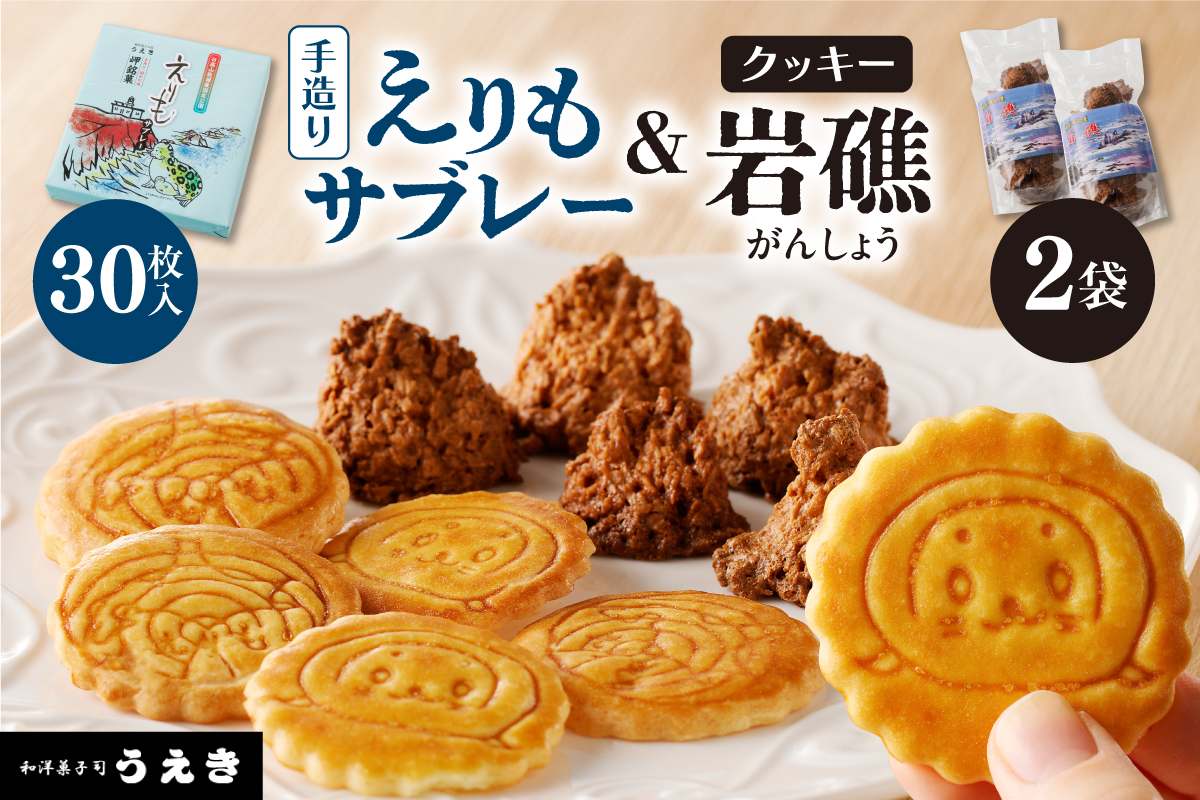 襟裳岬銘菓　手造り えりもサブレー＆クッキー「岩礁」セット【er010-005-a】