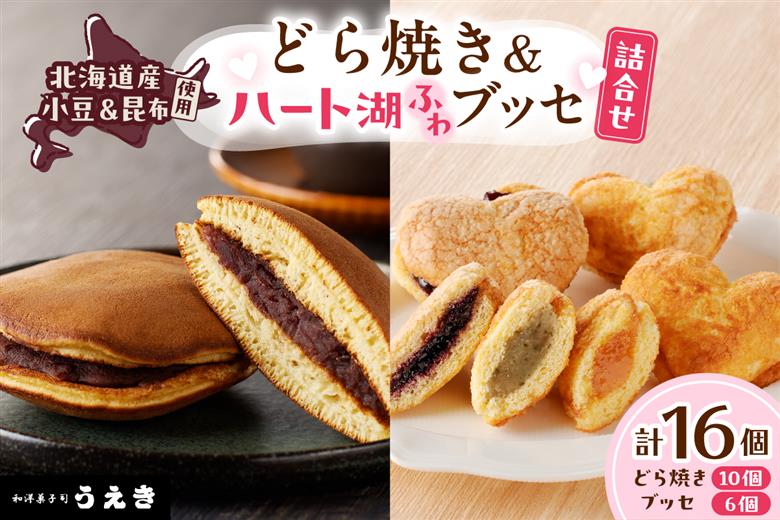 どら焼き・ハート湖ブッセ詰め合わせ【er010-006-a】