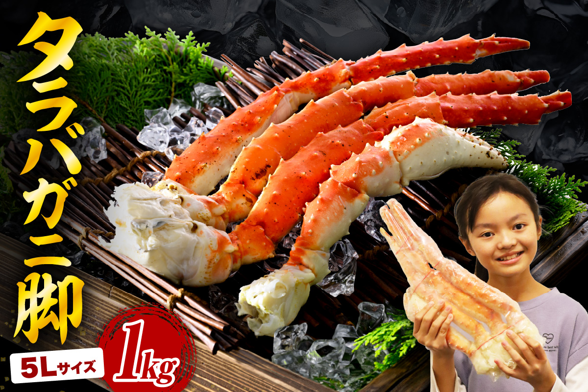 タラバガニ脚（1kg）【er018-021-h】