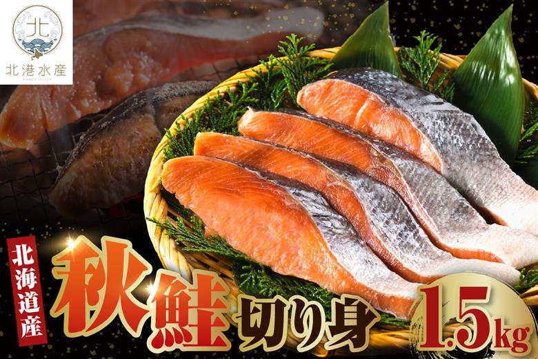 北海道産　秋鮭切り身（1.5kg）【er018-055】