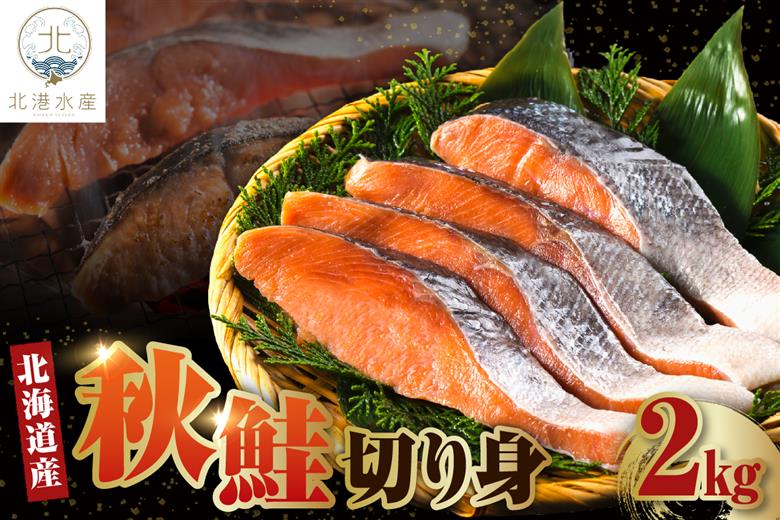 北海道産　秋鮭切り身（2kg）【er018-056】