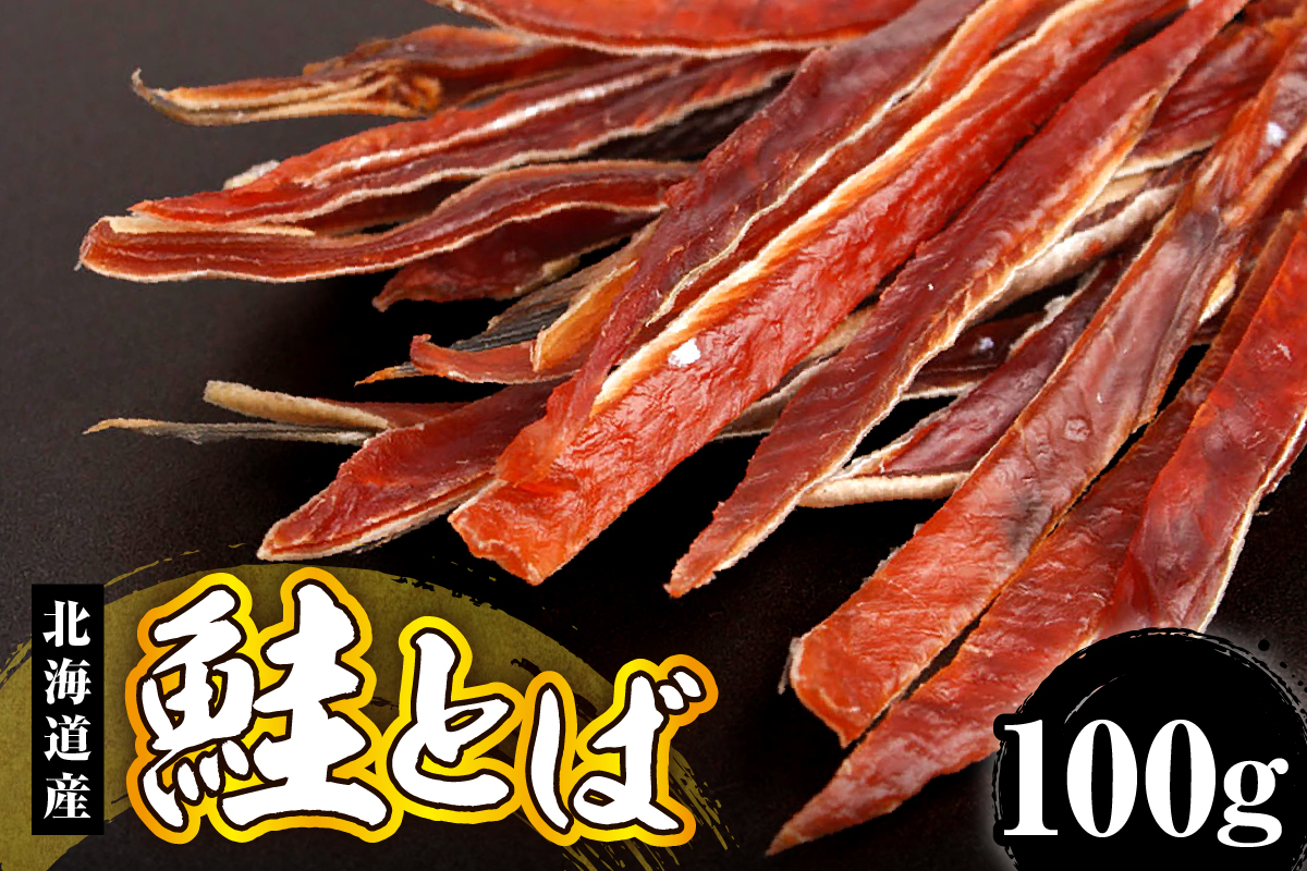 鮭とば（100g）【er018-064】