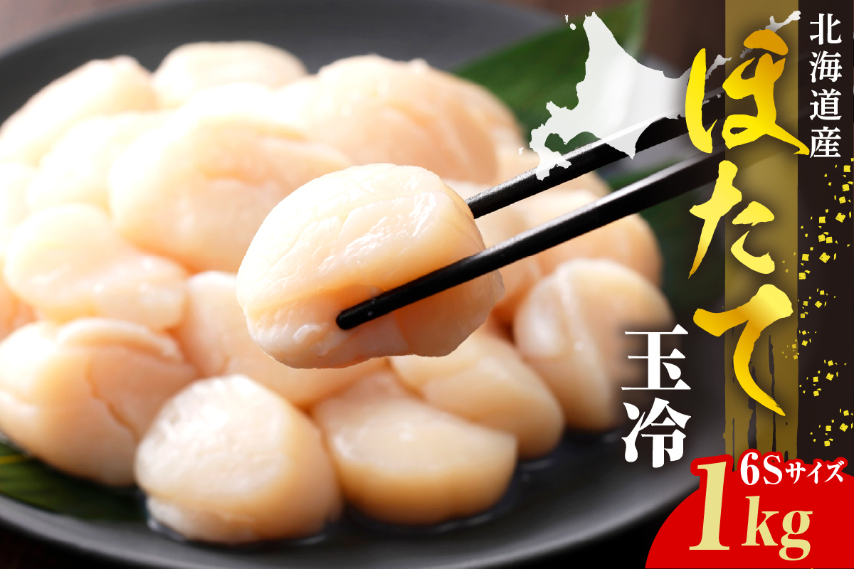 ホタテ玉冷（6s）1kg【er018-070】