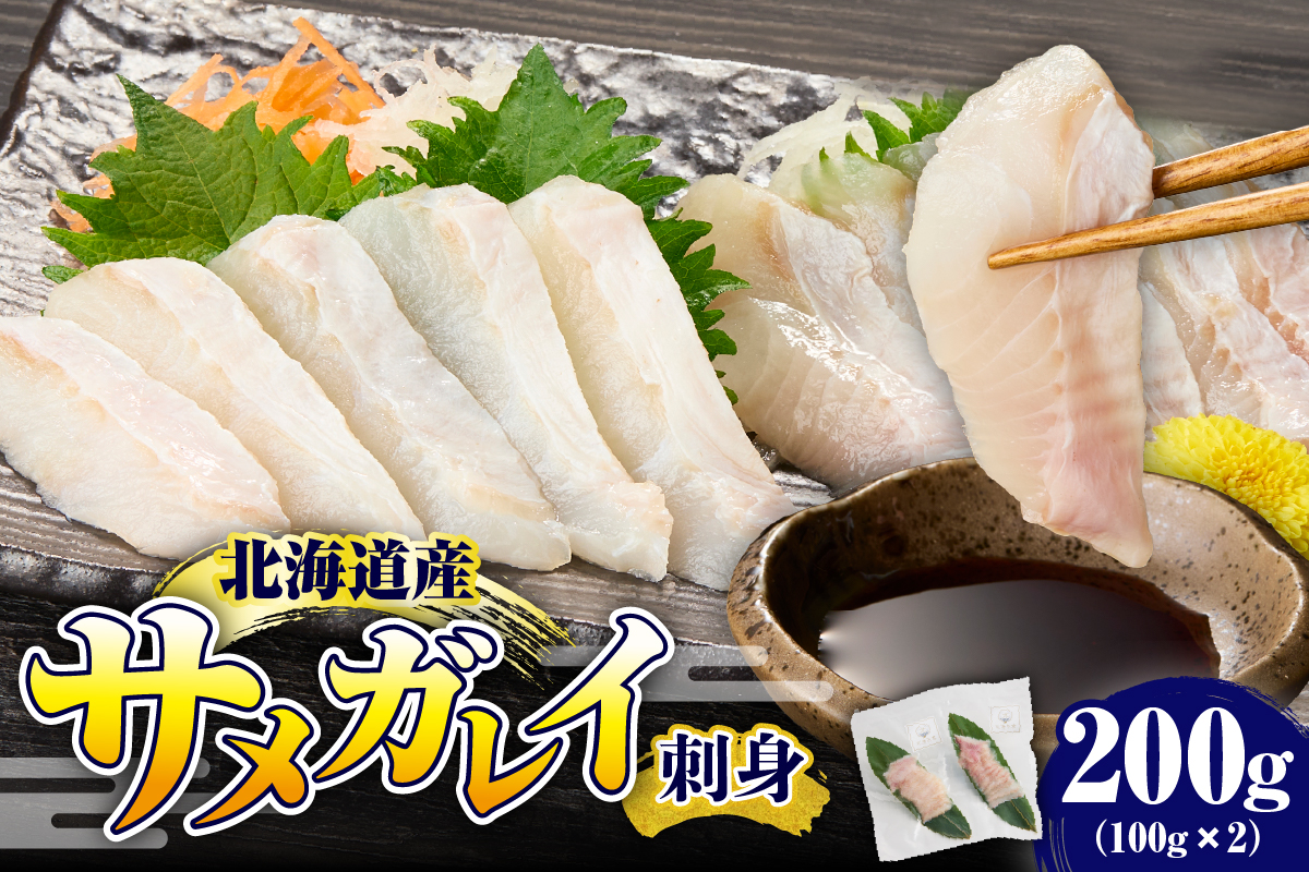 サメガレイ刺身 200g【er018-079】