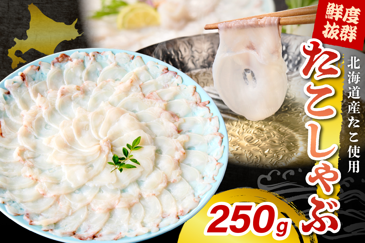 たこしゃぶ（250g）【er018-080】