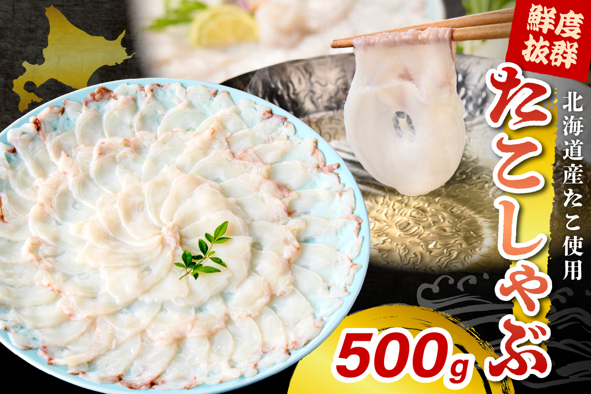 たこしゃぶ（500g）【er018-081】