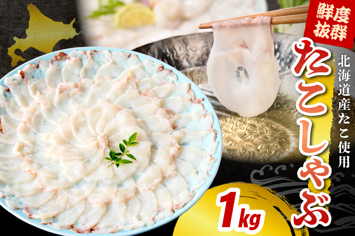 たこしゃぶ（1kg）【er018-082】