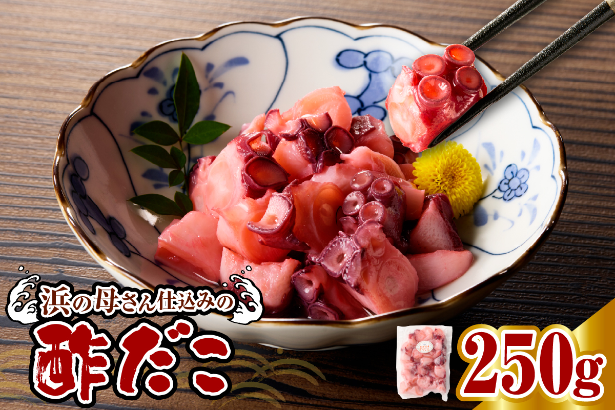 酢だこ（250g）【er018-084-a】