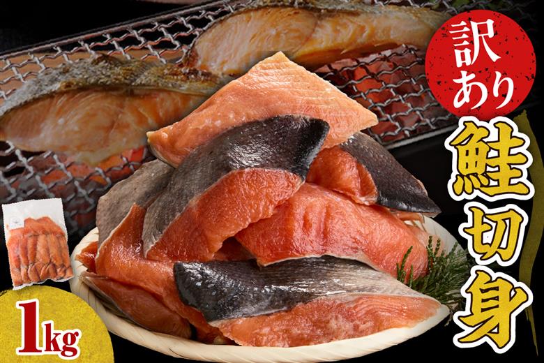 【無塩】訳アリ鮭切り身 1kg【er018-085】