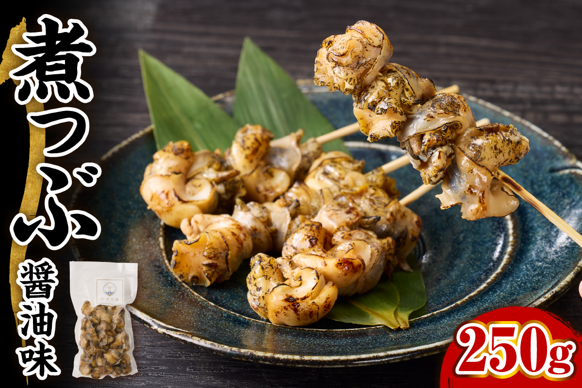 【味付き】煮つぶ貝　250g【er018-086】