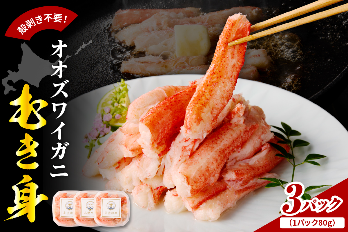 オオズワイガニむき身　240g（80g×3）【er018-090】