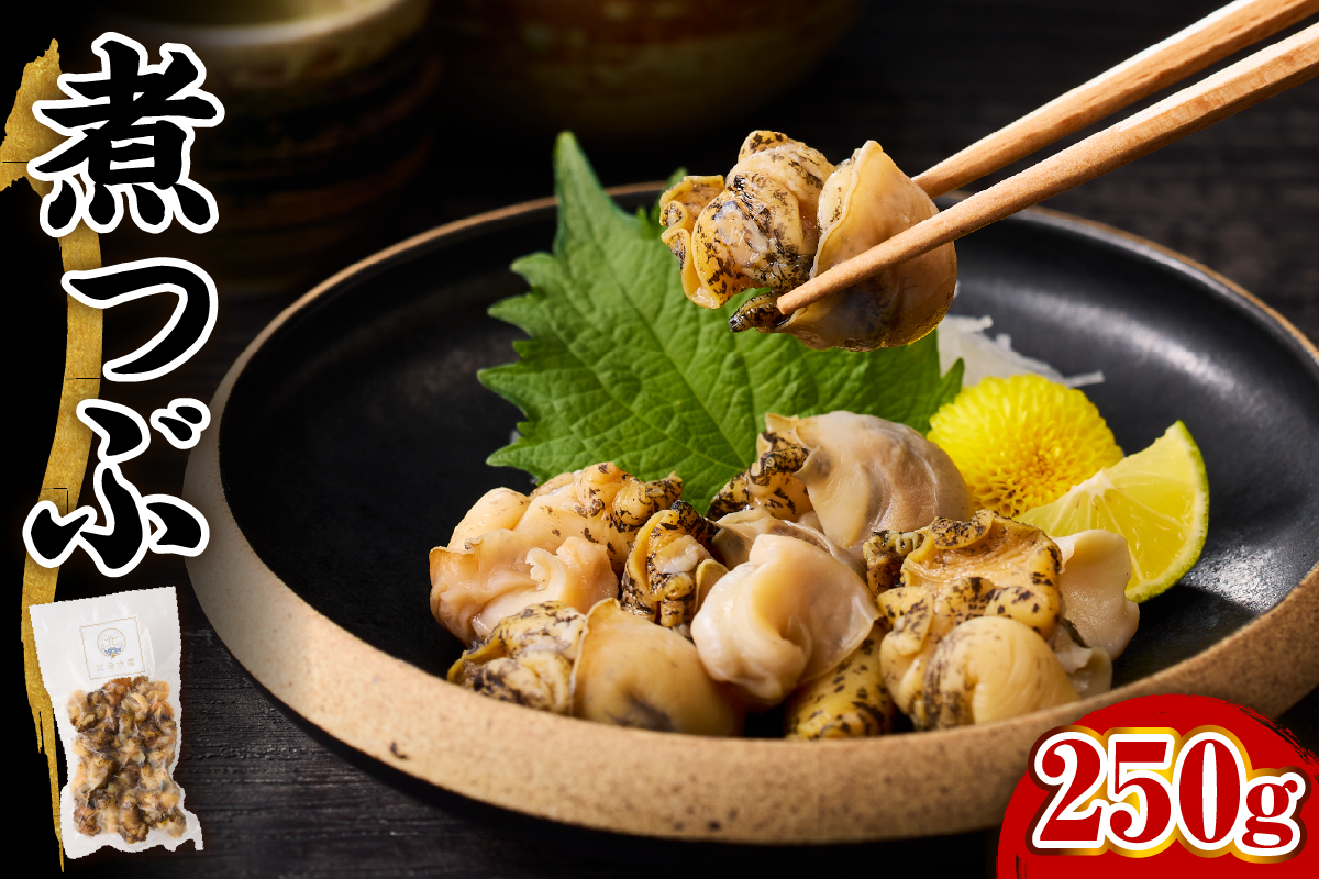 【2025年12月以降発送分】【無調味】煮つぶ貝（250g）【er018-092】