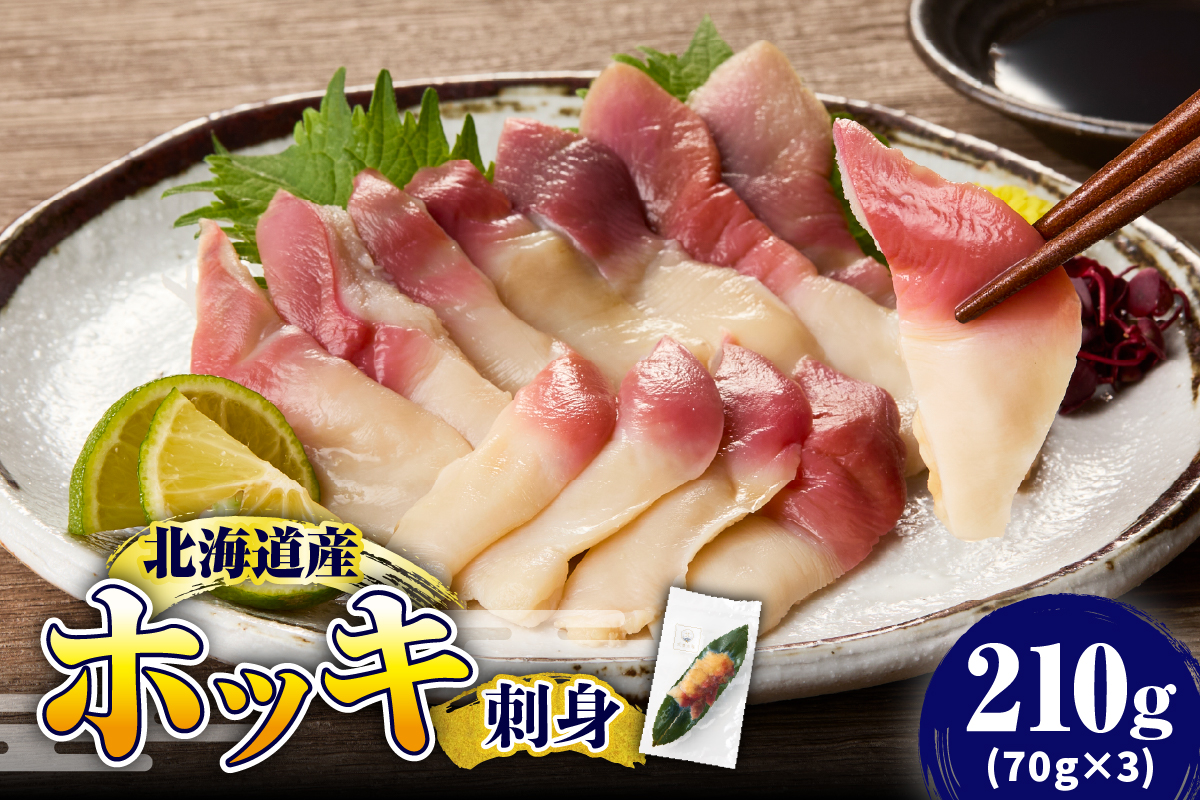 【2025年12月以降発送分】ホッキ刺身　210g（70g×3）【er018-093】