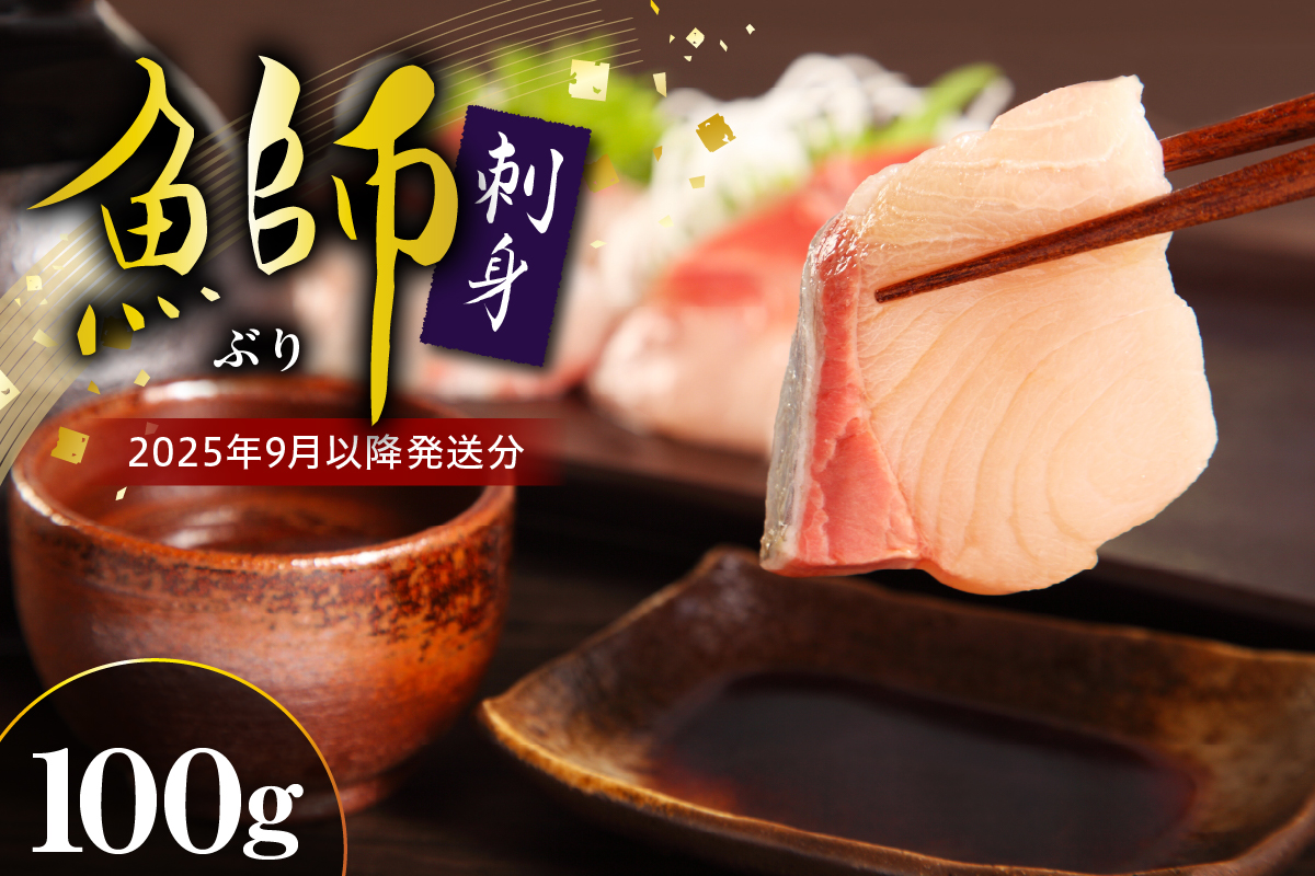 【2025年9月以降発送分】ブリ刺身（100g）【er018-094】