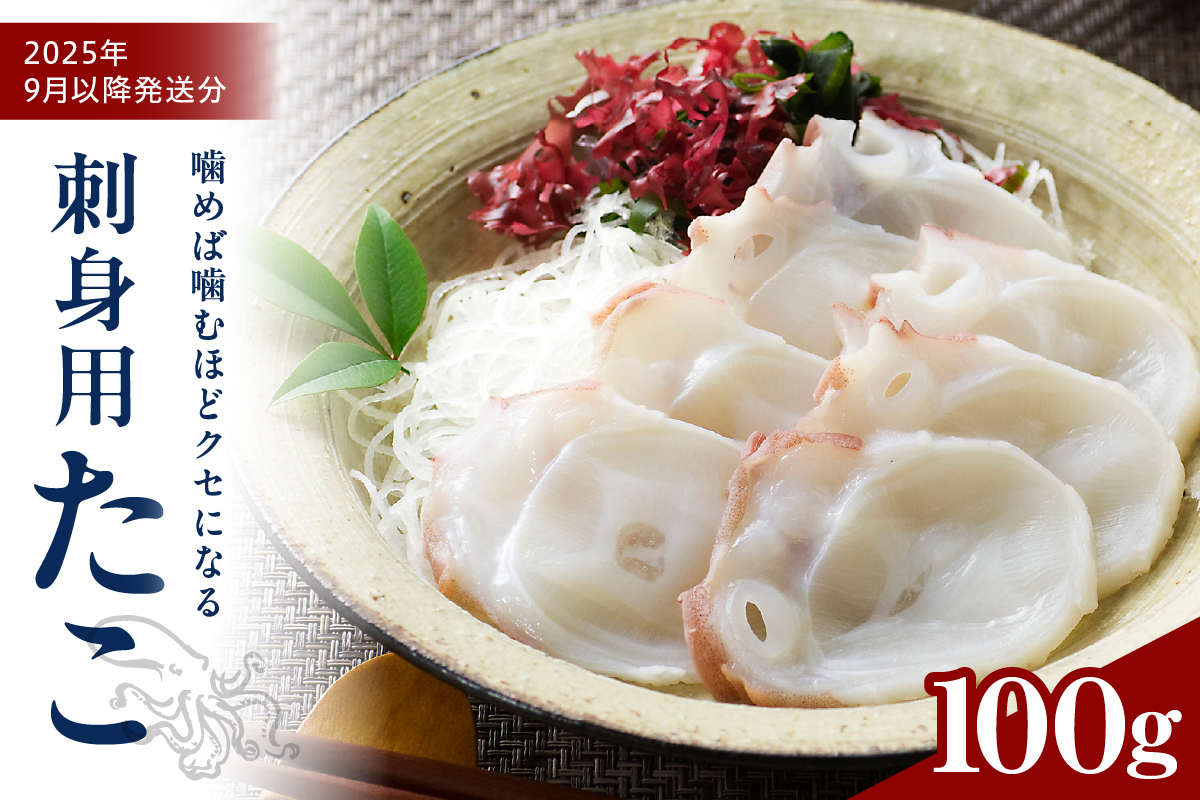 【2025年9月以降発送分】タコ刺身（100g）【er018-097】