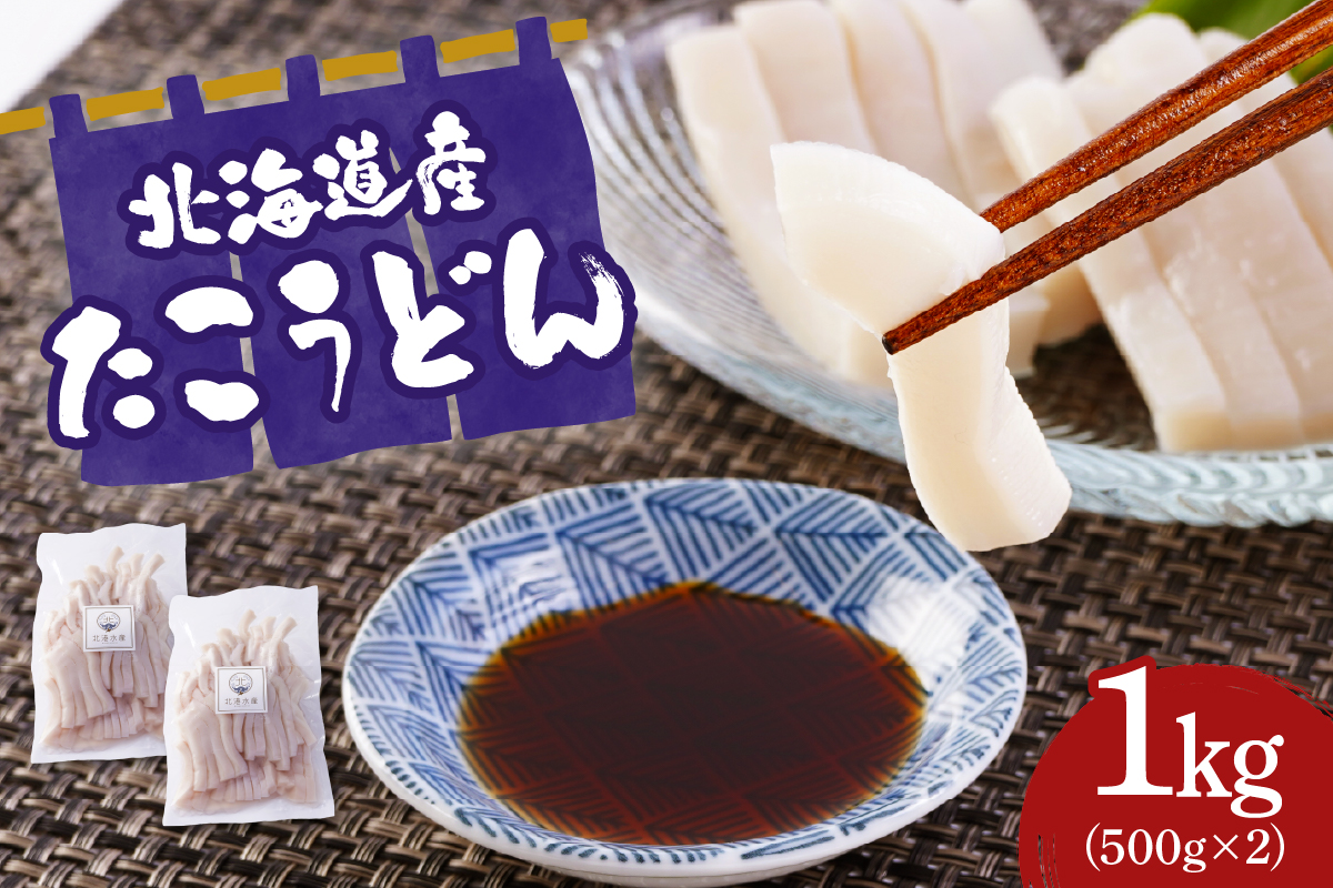 たこうどん（500ｇ×2）【er018-100】