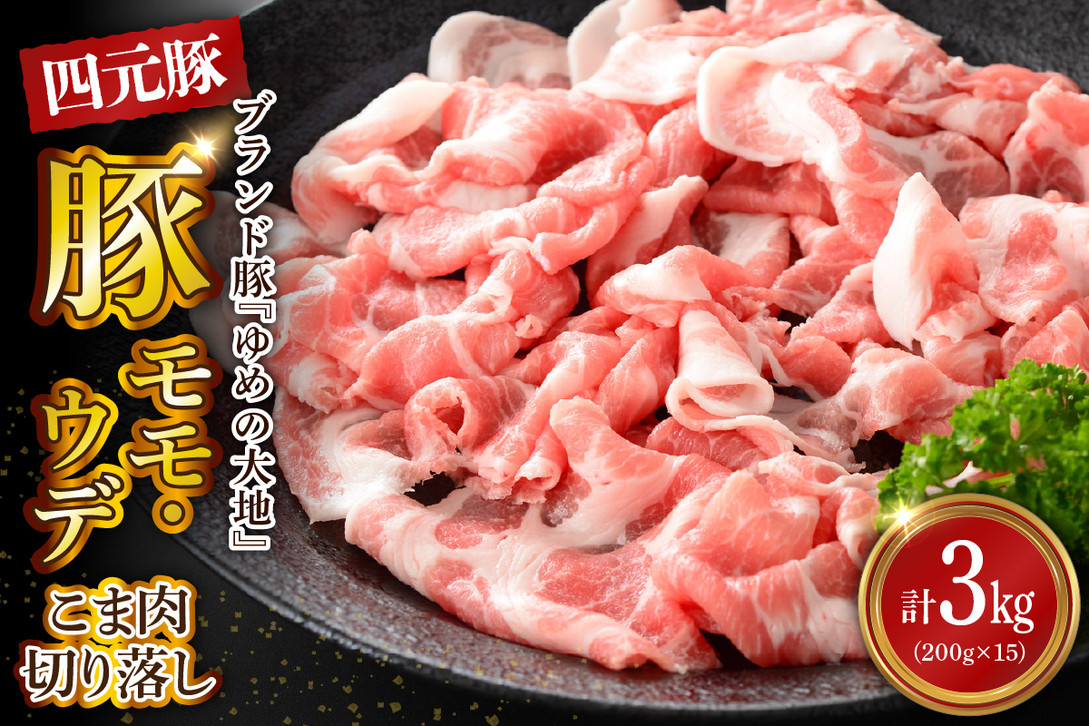 【えりも町生まれ 四元豚】ゆめの大地豚肉切落し（ﾓﾓ・ｳﾃﾞこま肉）200g×15パック計3kg【er020-008】