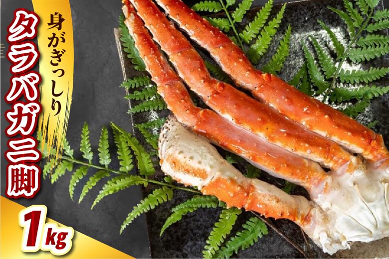 タラバガニ脚（1kg）【er021-003-a】