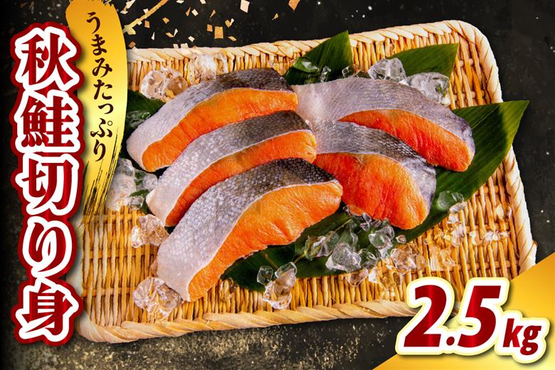 北海道産 秋鮭切り身（2.5kg）【er021-013】