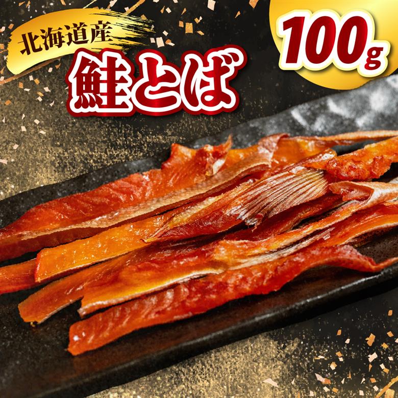鮭とば （100g）【er021-018】