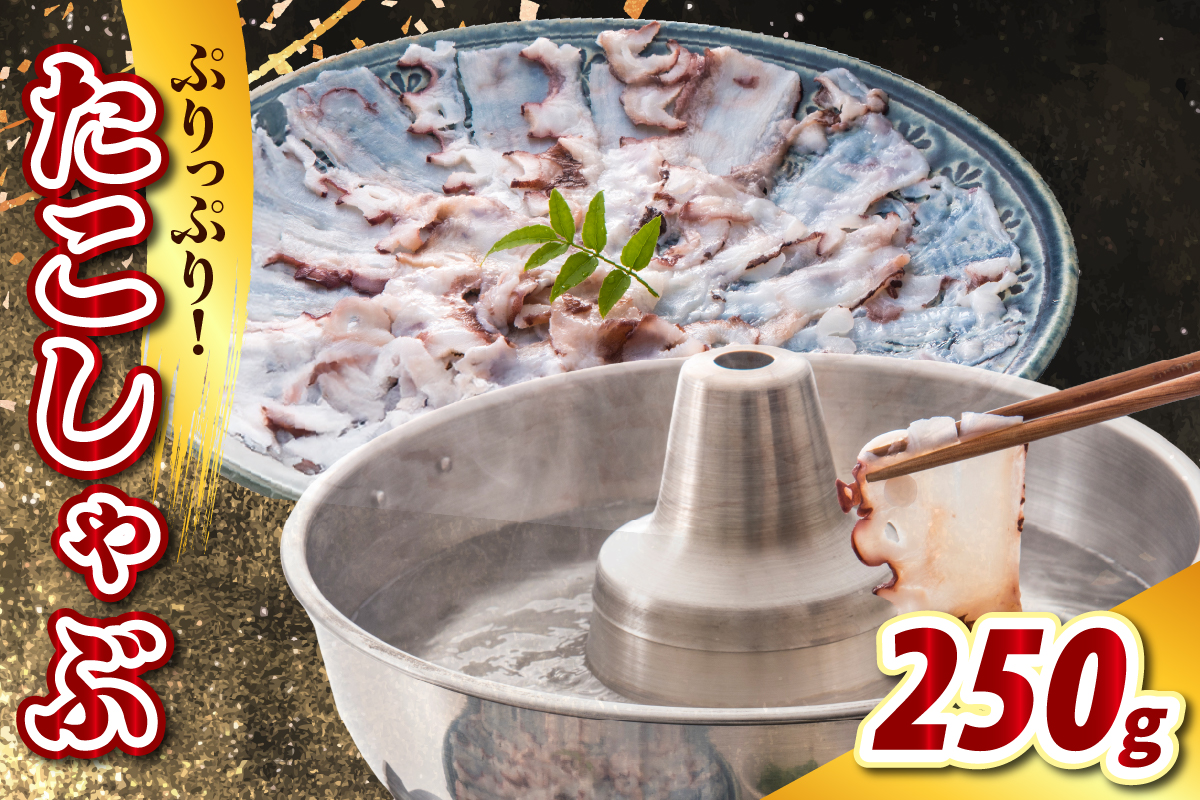 たこしゃぶ（250g）【er021-022】