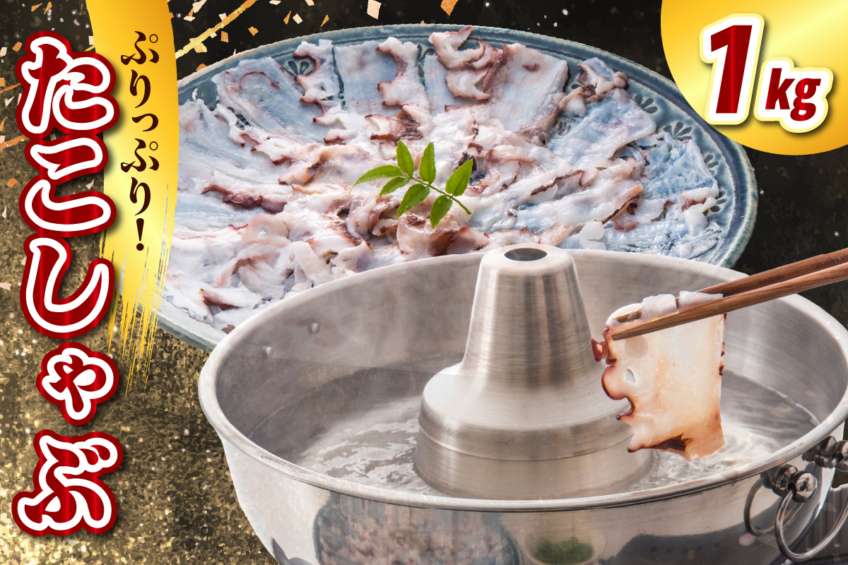 たこしゃぶ（1kg）【er021-024】