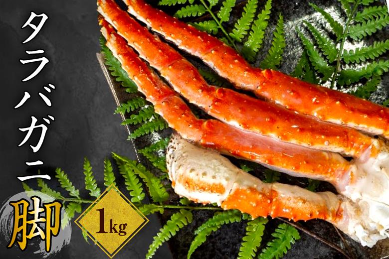 ボイルタラバガニ脚1kg 【er024-006】（ たらばがに たらば蟹 かに カニ脚 足 ボイル 茹で 魚介 魚介類 海鮮 海の幸 海産物 急速冷凍 冷凍 お取り寄せ 送料無料 北海道 えりも町）