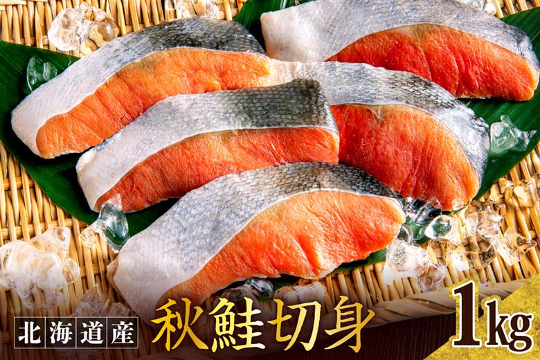 秋鮭切り身（1kg）er024【er024-007】鮭 さけ シャケ 白鮭 焼き魚 焼魚 ムニエル 魚 魚介類 魚介 海鮮 海の幸 海産物 切身 切り身 北海道 えりも町