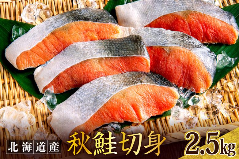 秋鮭切り身（2.5kg）【er024-010】鮭 さけ シャケ 白鮭 焼き魚 焼魚 ムニエル 魚 魚介類 魚介 海鮮 海の幸 海産物 切身 切り身 北海道 えりも町