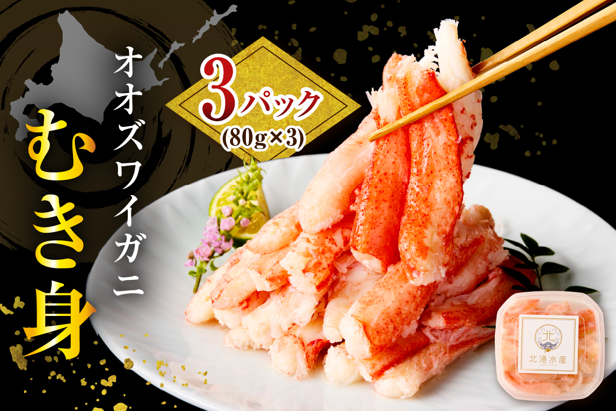 オオズワイガニむき身240g（80g×3）【er024-016】