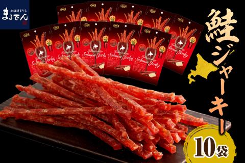 えりも【マルデン特製】北海道産鮭ジャーキー(チーズ入り）【er002-001】