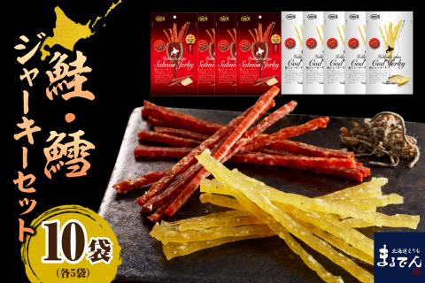 えりも【マルデン特製】北海道産鮭ジャーキー＆鱈ジャーキーセット【er002-008】