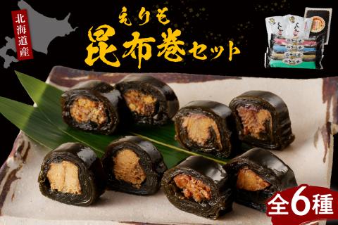 日高昆布で作った えりも昆布巻セット全6種【er001-001】