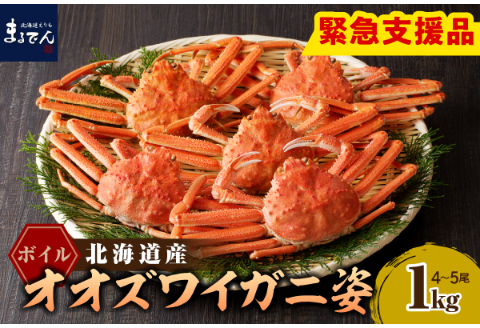 えりも【マルデン特製】ボイルオオズワイガニ姿1kg(４尾～５尾)【er002-048-a】