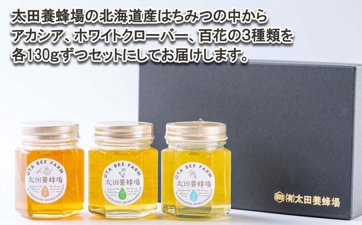 北海道産 はちみつ 3種 計 390g 各130g 新ひだか町 推奨品 セッ